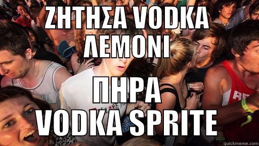 ΖΗΤΗΣΑ VODKA ΛΕΜΟΝΙ ΠΗΡΑ VODKA SPRITE Sudden Clarity Clarence