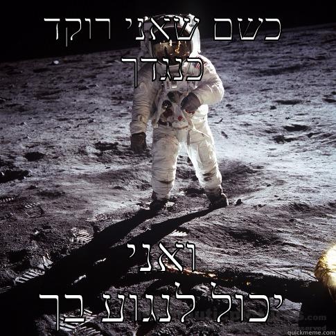 כשם שאני רוקד כנגדך ואני יכול לנגוע בך Buzz Aldrin