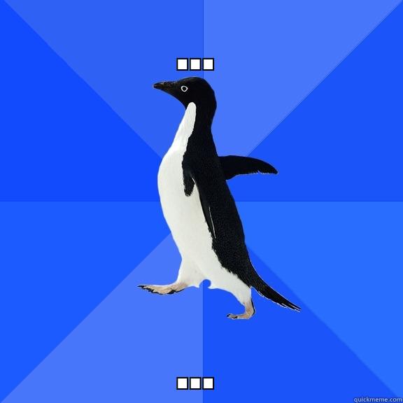 ... ... Socially Awkward Penguin