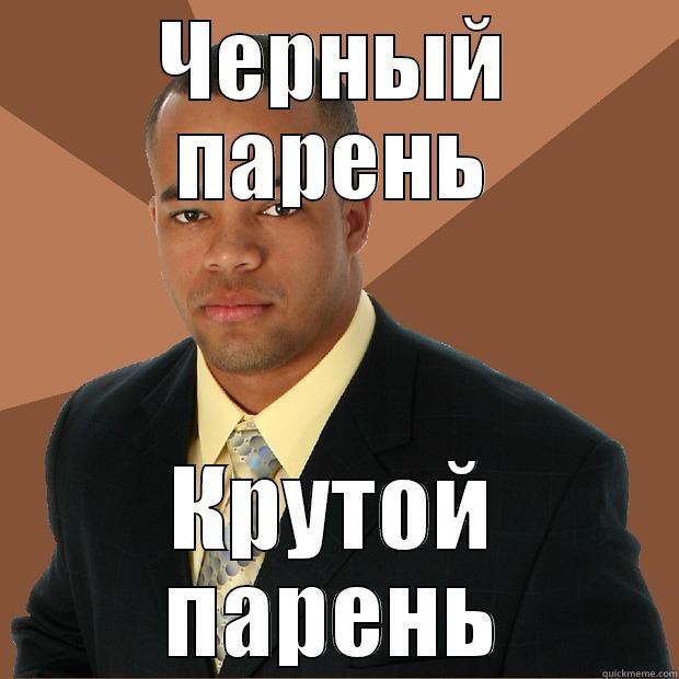 ЧЕРНЫЙ ПАРЕНЬ КРУТОЙ ПАРЕНЬ Successful Black Man