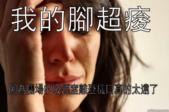 我的腳超痠 因為機場的吸煙室離登機口真的太遠了 First World Problems