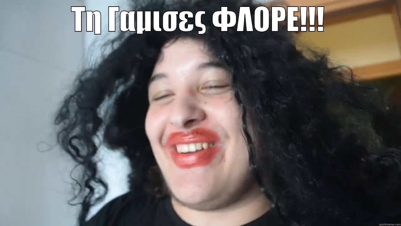 ΤΗ ΓΑΜΙΣΕΣ ΦΛΟΡΕ!!!  Misc