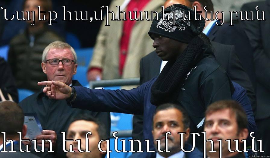 ՆԱՅԵՔ ՀԱ,ՄԻՀԱՏԵԼ ՍԵՆՑ ԲԱՆ   ՀԵՏ ԵՄ ԳՆՈՒՄ ՄԻԼԱՆ Misc