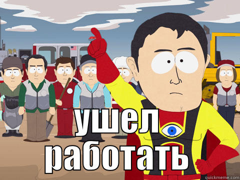  УШЕЛ РАБОТАТЬ Captain Hindsight