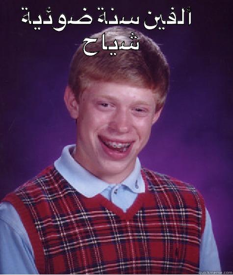ألفين سنة ضوئية شياح  Bad Luck Brian