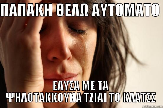 ΠΑΠΑΚΗ ΘΕΛΩ ΑΥΤΟΜΑΤΟ  ΕΛΥΣΑ ΜΕ ΤΑ ΨΗΛΟΤΑΚΚΟΥΝΑ ΤΖΙΑΙ ΤΟ ΚΛΑΤΣΣ First World Problems
