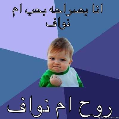 انا بصراحه بحب ام نواف   روح ام نواف Success Kid