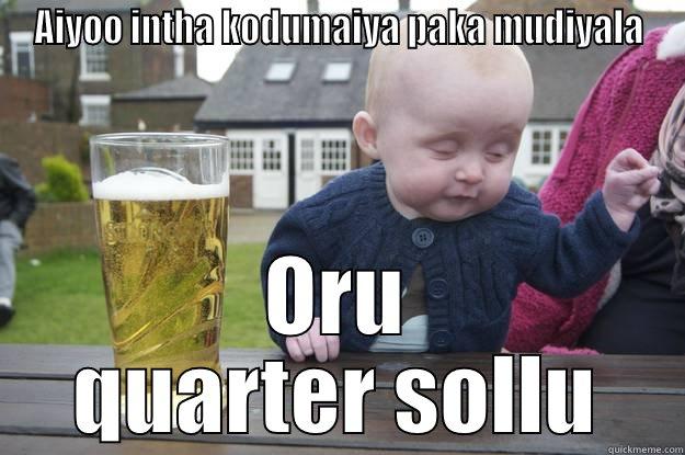 AIYOO INTHA KODUMAIYA PAKA MUDIYALA ORU QUARTER SOLLU drunk baby