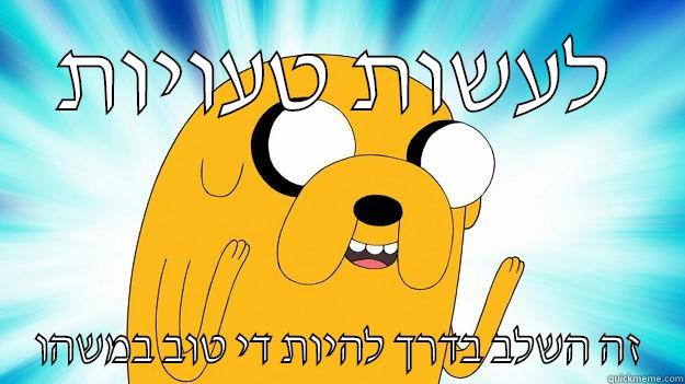 לעשות טעויות זה השלב בדרך להיות די טוב במשהו Jake The Dog