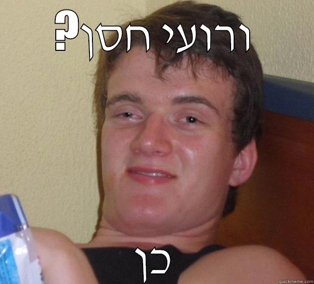 ?ורועי חסן כן 10 Guy