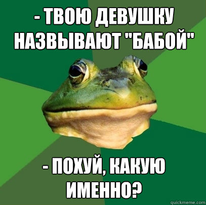 - Твою девушку назвывают 