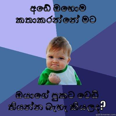 අඩේ ඔහොම කතාකරන්නේ මට  ඔයාගේ පුකට වෙඩි තියන්න බැහැ කියලද? Success Kid