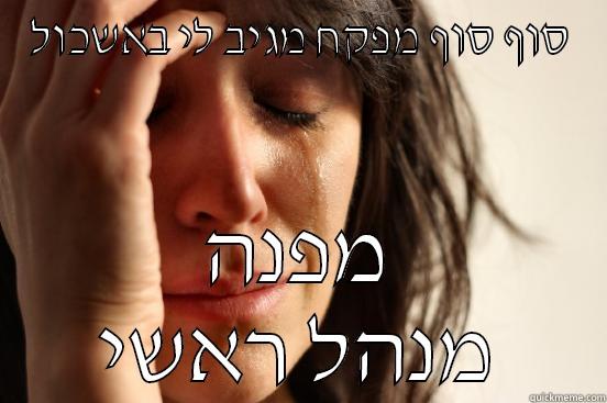 סוף סוף מפקח מגיב לי באשכול מפנה מנהל ראשי First World Problems