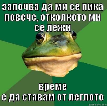 ЗАПОЧВА ДА МИ СЕ ПИКА ПОВЕЧЕ, ОТКОЛКОТО МИ СЕ ЛЕЖИ ВРЕМЕ Е ДА СТАВАМ ОТ ЛЕГЛОТО Foul Bachelor Frog