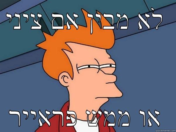 לא מבין אם ציני או ממש פראייר Futurama Fry