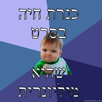 כנרת חיה בסרט שהיא מיליונרית Success Kid