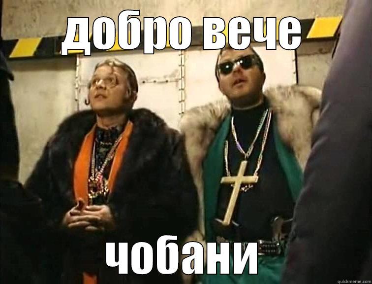 ДОБРО ВЕЧЕ ЧОБАНИ Misc