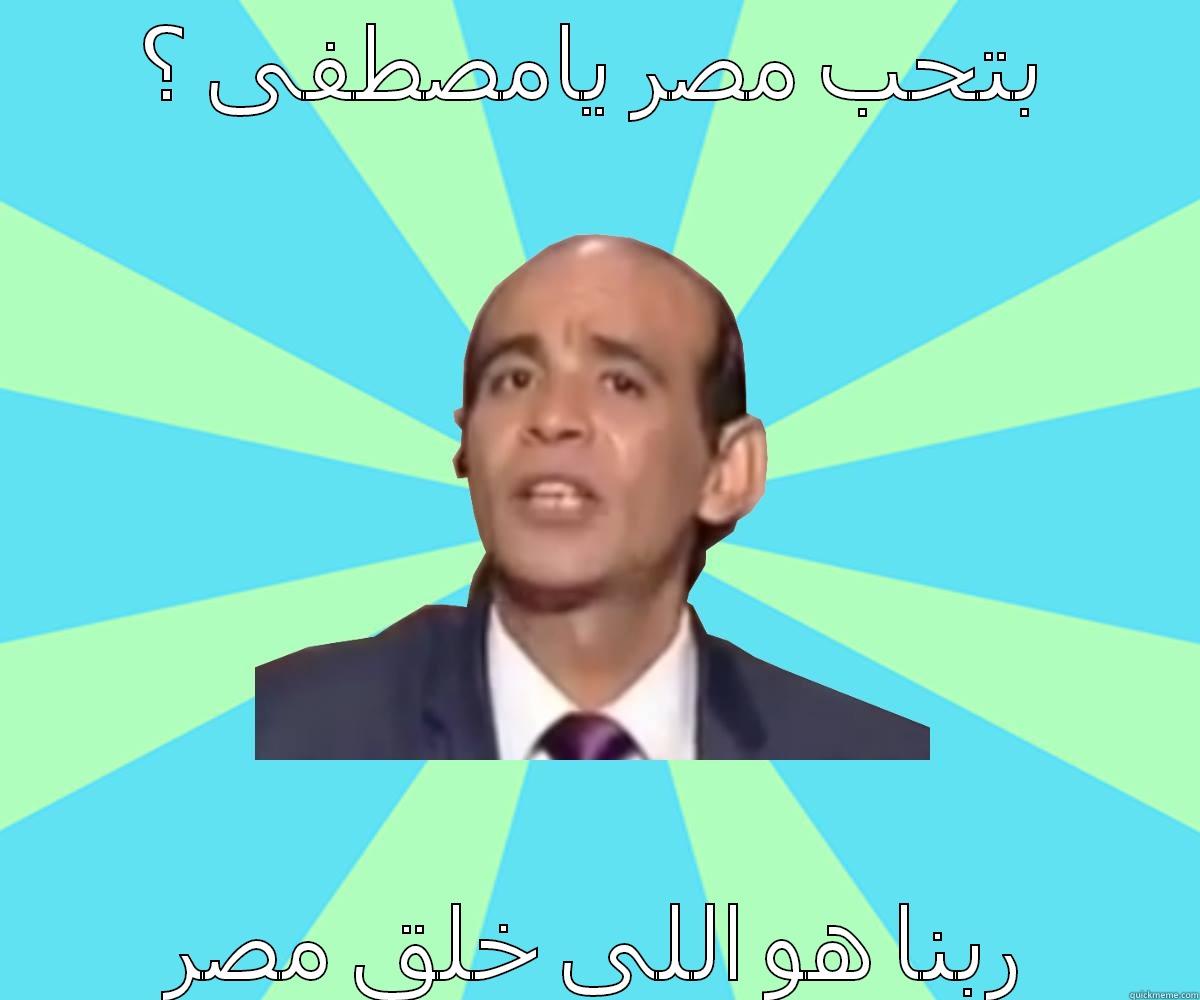 بتحب مصر يامصطفى ؟ ربنا هو اللى خلق مصر Misc