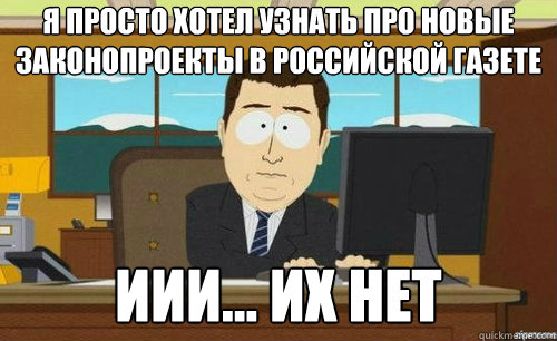 Я ПРОСТО ХОТЕЛ УЗНАТЬ ПРО НОВЫЕ ЗАКОНОПРО
  anditsgone