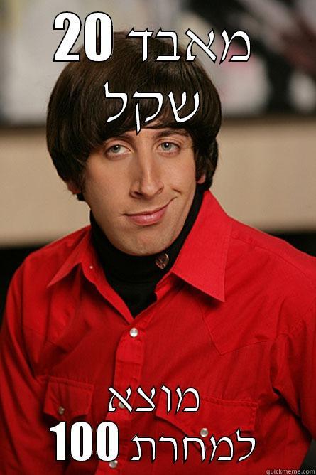 מאבד 20 שקל מוצא 100 למחרת Pickup Line Scientist