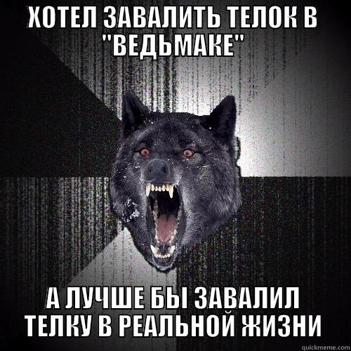 ХОТЕЛ ЗАВАЛИТЬ ТЕЛОК В 