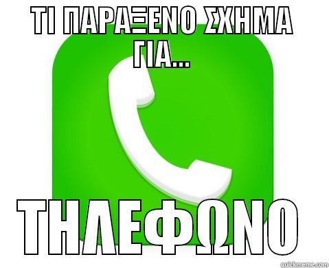 ΤΙ ΠΑΡΑΞΕΝΟ ΣΧΗΜΑ ΓΙΑ... ΤΗΛΕΦΩΝΟ Misc