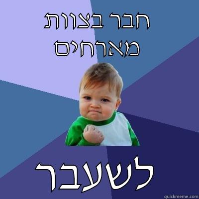 TOHEN IS FUNNY - חבר בצוות מארחים לשעבר Success Kid