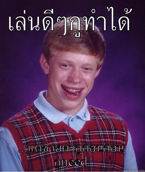 เล่นดีๆกูทำได้ ...แต่ช่วยด่ากูก่อนก่อน กูNEED Bad Luck Brian