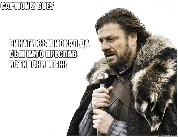 Винаги съм искал да съм като Преслав, истин&#  Imminent Ned