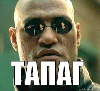  ТАПАГ Matrix Morpheus