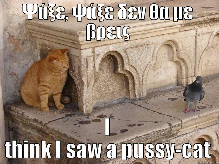 ΨΆΞΕ, ΨΆΞΕ ΔΕΝ ΘΑ ΜΕ ΒΡΕΙΣ I THINK I SAW A PUSSY-CAT Misc