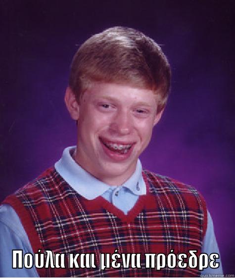  ΠΟΎΛΑ ΚΑΙ ΜΈΝΑ ΠΡΌΕΔΡΕ Bad Luck Brian