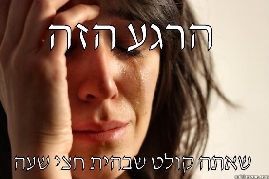 הרגע הזה שאתה קולט שבהית חצי שעה First World Problems