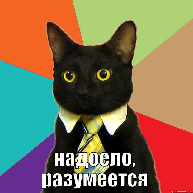  НАДОЕЛО, РАЗУМЕЕТСЯ Business Cat