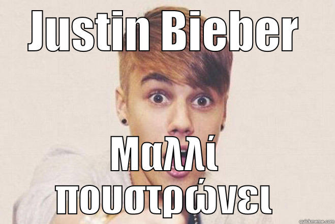 JUSTIN BIEBER ΜΑΛΛΊ ΠΟΥΣΤΡΏΝΕΙ Misc