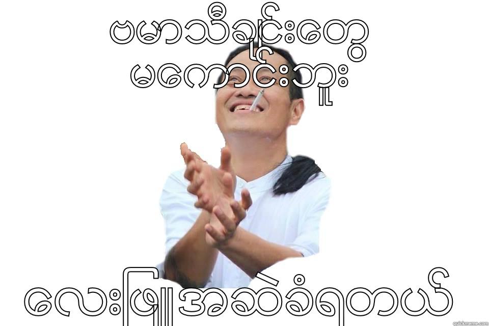 ဗမာသီခ်င္းေတြ မေကာင္းဘူး ေလးျဖဴ  အဆဲခံရတယ္ Misc