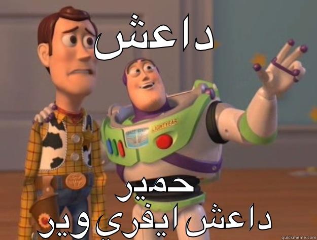  داعش  حمير داعش ايفري وير Toy Story