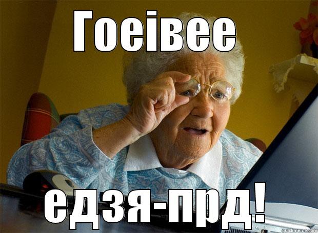 ГОЕIВЕЕ ЕДЗЯ-ПРД! Grandma finds the Internet