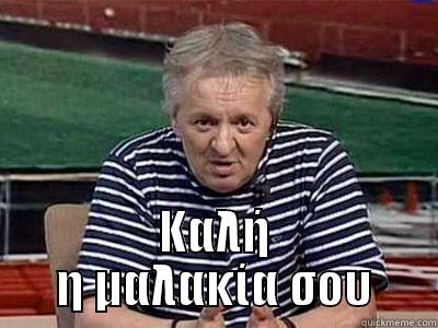  ΚΑΛΉ Η ΜΑΛΑΚΊΑ ΣΟΥ Misc