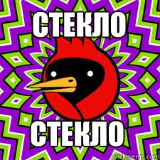 стекло стекло  Omsk Bird