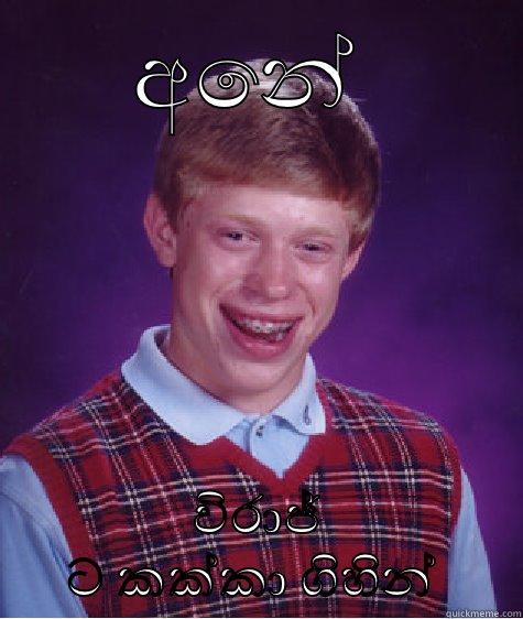 අනේ  විරාජ් ට කක්කා ගිහින්  Bad Luck Brian