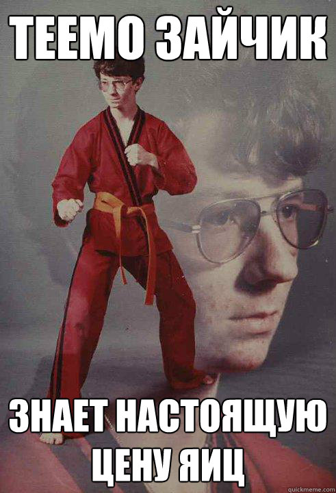 Teemo зайчик Знает настоящую цену яиц  Karate Kyle