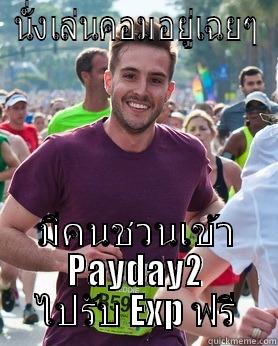 นั่งเล่นคอมอยู่เฉยๆ มีคนชวนเข้า PAYDAY2 ไปรับ EXP ฟรี Ridiculously photogenic guy