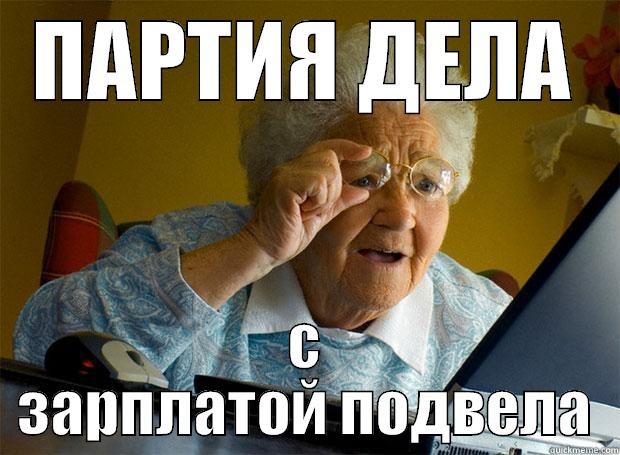 ПАРТИЯ ДЕЛА С ЗАРПЛАТОЙ ПОДВЕЛА Grandma finds the Internet