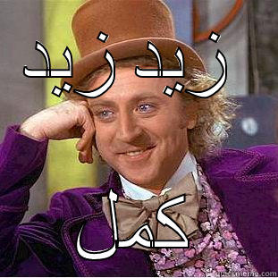 زيد زيد  كمل Condescending Wonka