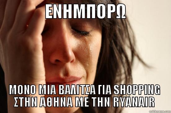              ΕΝΗΜΠΟΡΩ              ΜΟΝΟ ΜΙΑ ΒΑΛΙΤΣΑ ΓΙΑ SHOPPING ΣΤΗΝ AΘΗΝΑ ΜΕ ΤΗΝ RYANAIR First World Problems