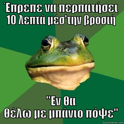 ΈΠΡΕΠΕ ΝΑ ΠΕΡΠΑΤΉΣΕΙ 10 ΛΕΠΤΆ ΜΈΣ'ΤΗΝ ΒΡΟΣΙΉ 