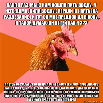 Как то раз, мы с ним пошли пить водку,  у него д  Anti-Joke Chicken