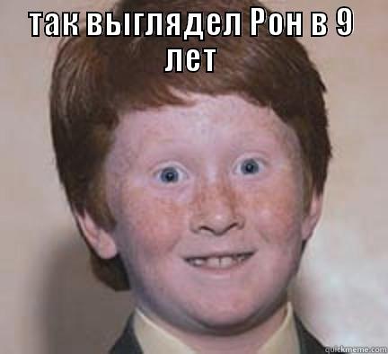 ТАК ВЫГЛЯДЕЛ РОН В 9 ЛЕТ  Over Confident Ginger