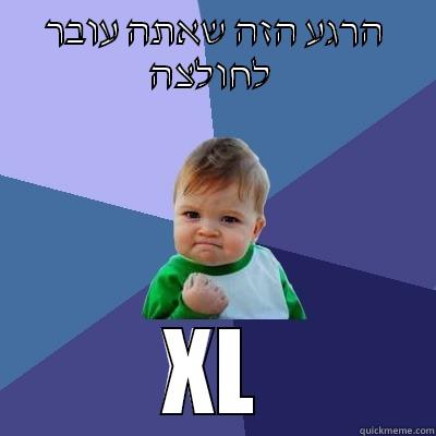 הרגע הזה שאתה עובר לחולצה  XL Success Kid
